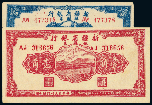 38年新疆省银行壹分/壹角各1枚