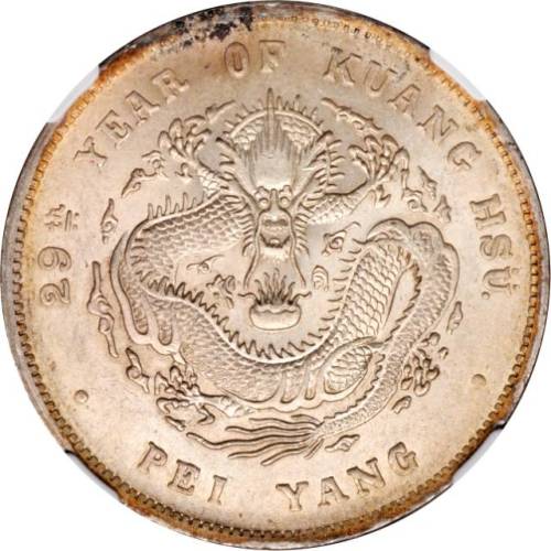 北洋造光绪29年七钱二分 NGC MS 62
