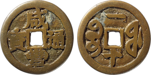 清“咸丰通宝”宝福局宋体当一十一枚，直径33.7mm，仅见品
