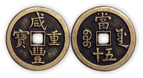 清“咸丰重宝”宝源当五十样钱一枚。直径44mm，厚3mm。极美品。