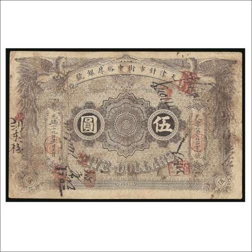 光绪二十九年（1903年）天津针市街中裕厚银号伍圆