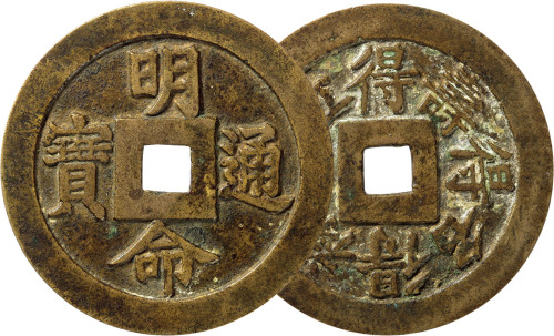 越南“明命通宝”背“得寿得名得禄得位”吉语钱一枚