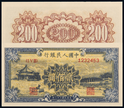 一版币200元颐和园CNCS64