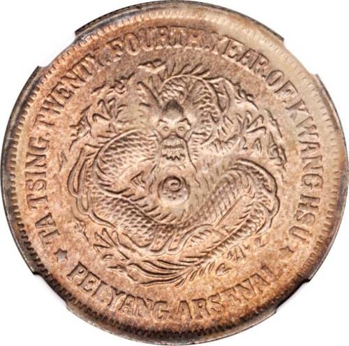 北洋造光绪24年壹圆 NGC MS 62