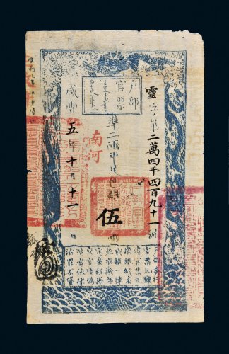 咸丰五年（1855年）户部官票伍两