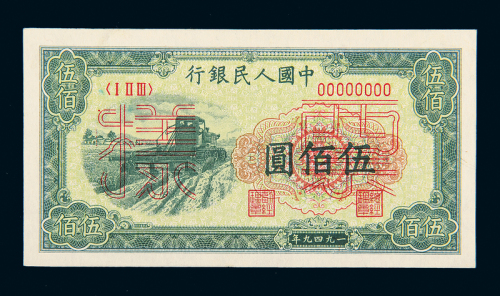 一版币伍佰圆收割机样票