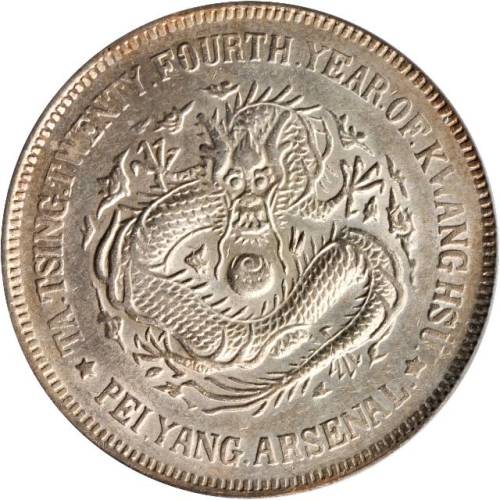 北洋造光绪24年壹圆 PCGS AU 58