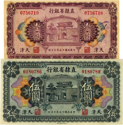 民国十五年（1926年）直隶省银行天津壹圆、伍圆共2枚，八至八五成新