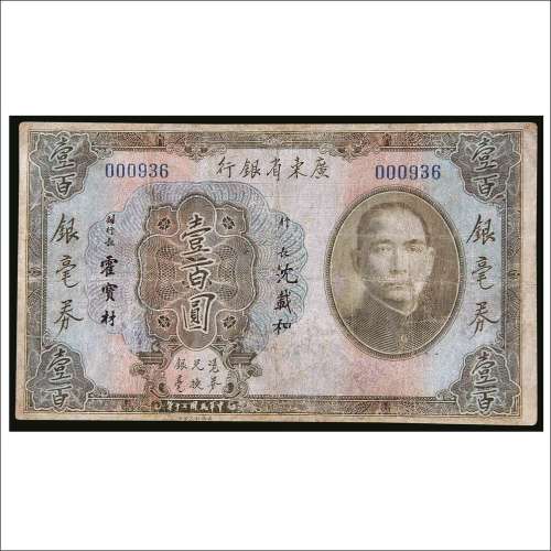 民国二十年（1931年）广东省银行银毫券壹百圆