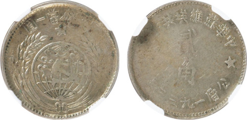 1933年中华苏维埃共和国贰角银币一枚，NGC XF 45