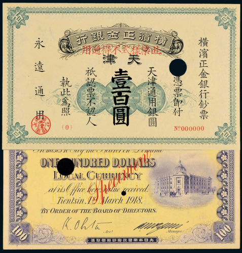 横滨正金银行天津壹百圆样票一枚