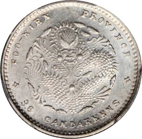 福建省造光绪元宝三分六厘 PCGS MS 62