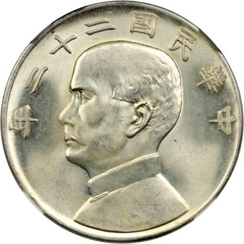 孙像船洋民国22年壹圆普通 NGC MS 63