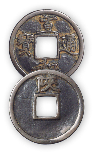 北宋“宣和通宝”背陕铁母一枚。直径25.5mm，厚1.5mm。美品，少见。附拓片，孙仲汇藏。