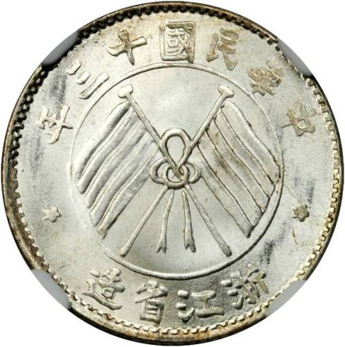 浙江省造民国13年壹毫双旗 NGC MS 67