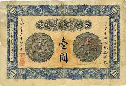 光绪三十三年（1907年）安徽裕皖官钱局壹圆 七品