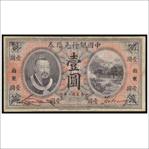 民国二年（1913年）中国银行兑换券山东壹圆