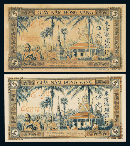 1951年东方汇理银行伍圆2枚