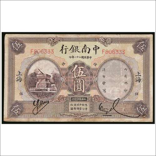 民国二十一年（1932年）中南银行上海伍圆