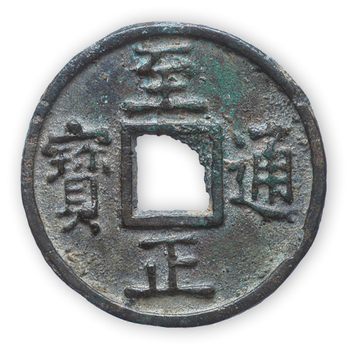 元末“至正通宝”背上十（八思巴文）一枚。直径45mm，厚3mm。极美品，少见。方药雨旧藏。