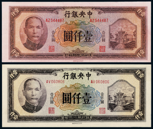 33年中央银行中信版壹仟圆2枚