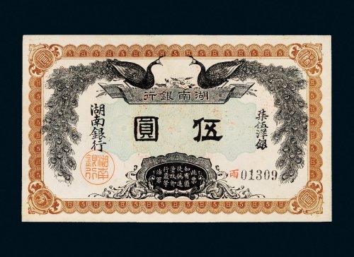 民国元年（1912年）湖南银行伍圆