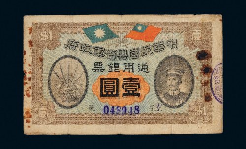 民国元年（1912年）中华民国粤省军政府通用银票壹圆