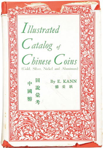1966年版耿爱德著《中国币图说最考》一册