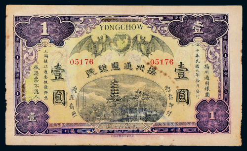 民国元年扬州通惠银行壹圆一枚