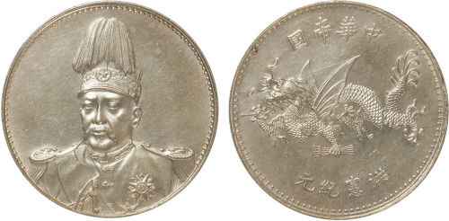 1916年袁世凯羽冠像中华帝国洪宪纪元飞龙银币一枚