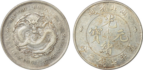 清湖北省造光绪元宝库平七钱二分银币一枚
