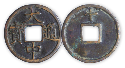 元末明初“大中通宝”背上十一枚。直径46mm，厚2mm。此币为朱元璋在金陵称吴王时在其势力范围内所铸货币。极美品。方药雨旧藏。