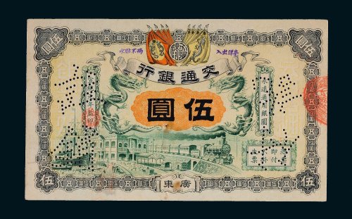 宣统元年（1909年）交通银行广东伍圆