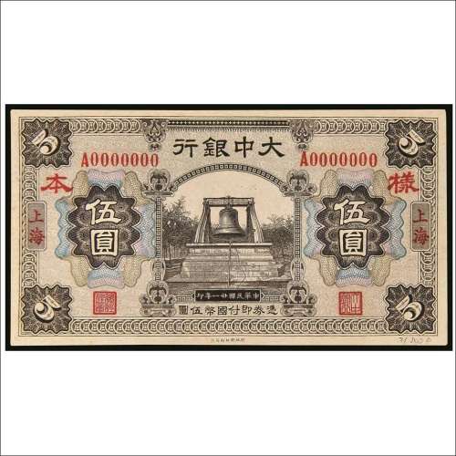 民国二十一年（1932年）大中银行上海伍圆单面正、反样票各一枚