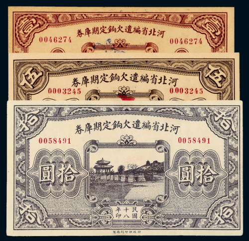 18年河北省编遣1/5/10元各1枚
