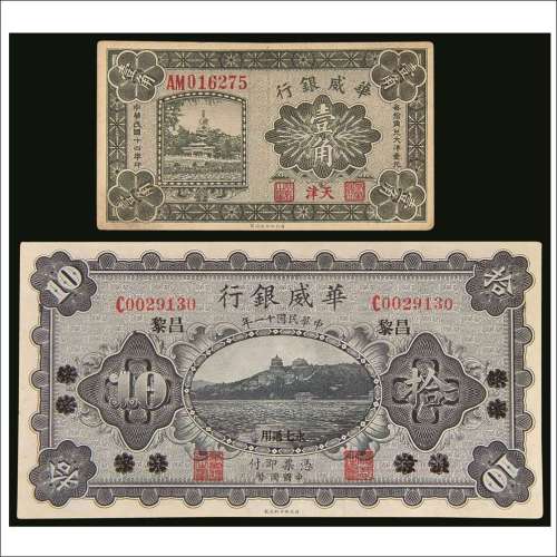 民国十四年（1925年）华威银行天津壹角、民国十一年（1922年）华威银行北京改昌黎拾圆各一枚