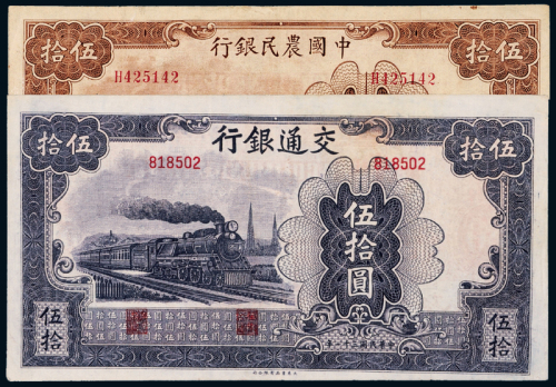 31年交行/农民银行伍拾圆各1枚