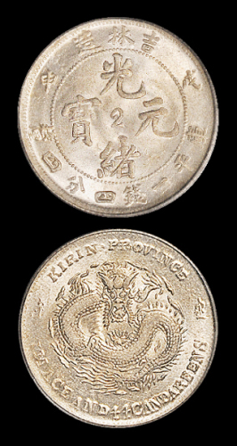 吉林省造戊申一钱四分四厘 PCGS MS 63