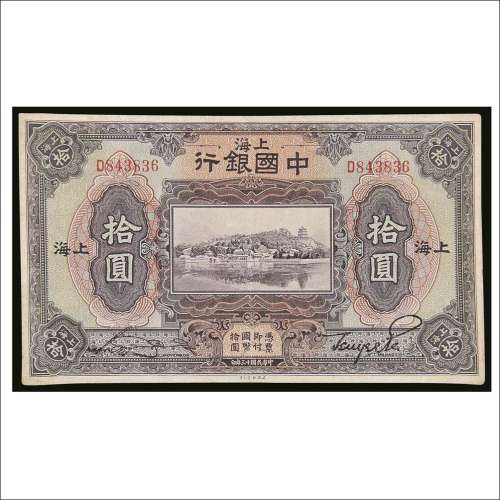 民国十三年（1924年）中国银行上海拾圆