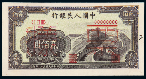 一版币贰佰圆长城正反样票