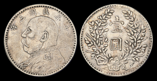 3年袁像壹圆银币军阀版