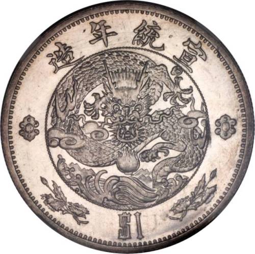 宣统二年大清银币壹圆 NGC PF 61