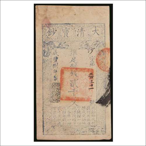 咸丰八年（1858年）大清宝钞贰仟文