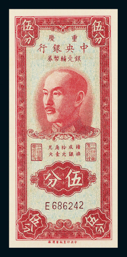 1949年中央银行重庆伍分PMG58