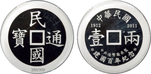 台湾中央造币厂制纪念中华民国100周年民国通宝一两银币一枚
