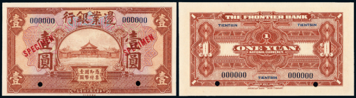 14年边业银行壹圆样票一枚