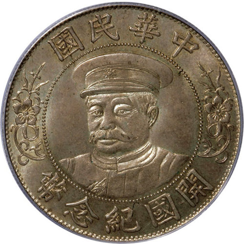 黎元洪像开国纪念壹圆戴帽 PCGS MS 63