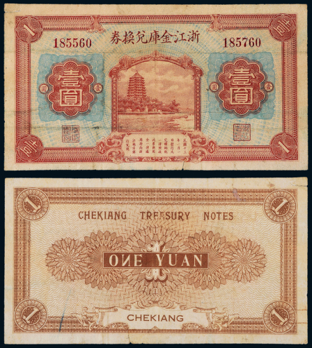 13年浙江金库兑换券壹圆一枚