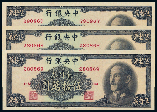 1949中央银行50万元3连PMG58