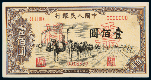 一版币壹佰圆驮运样票